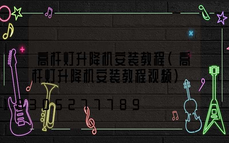 高杆灯升降机安装教程(高杆灯升降机安装教程视频)