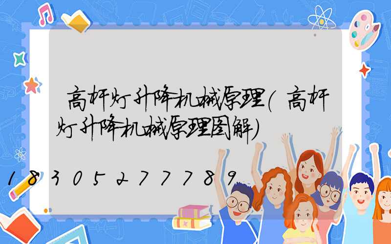 高杆灯升降机械原理(高杆灯升降机械原理图解)
