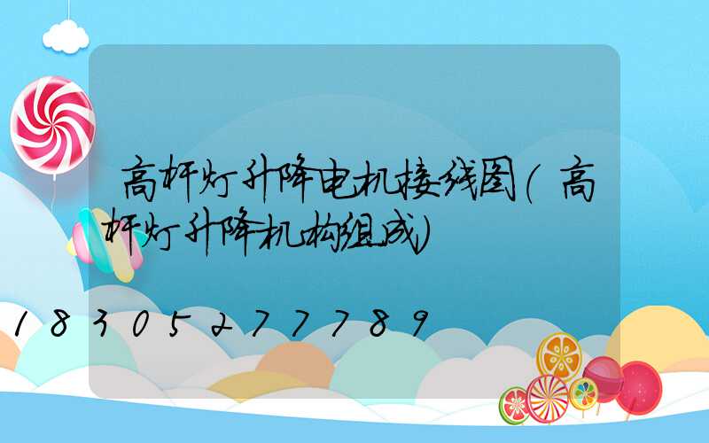 高杆灯升降电机接线图(高杆灯升降机构组成)