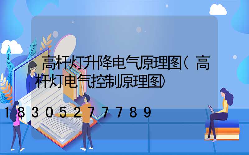 高杆灯升降电气原理图(高杆灯电气控制原理图)