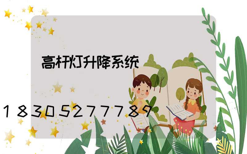 高杆灯升降系统