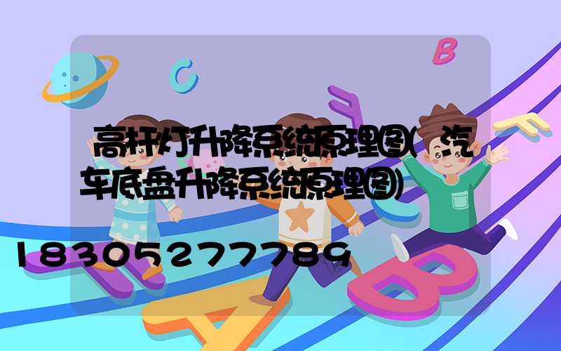 高杆灯升降系统原理图(汽车底盘升降系统原理图)