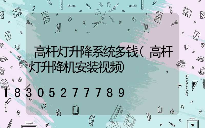 高杆灯升降系统多钱(高杆灯升降机安装视频)