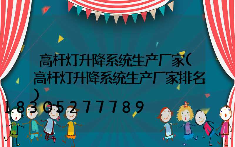 高杆灯升降系统生产厂家(高杆灯升降系统生产厂家排名)