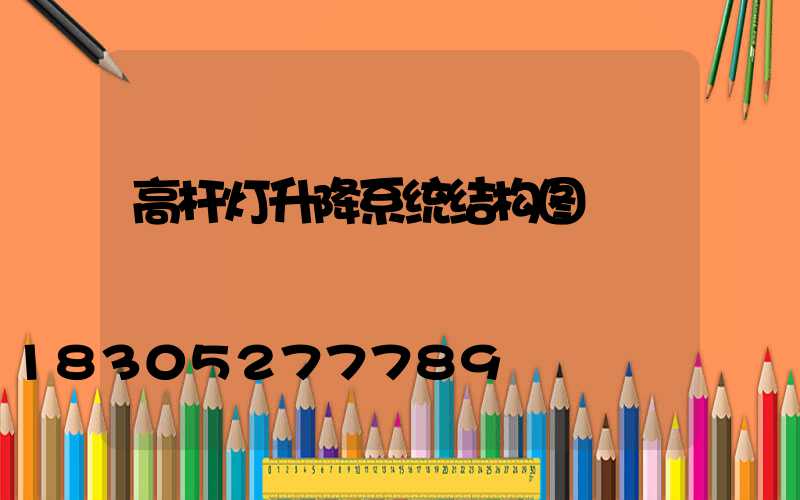 高杆灯升降系统结构图