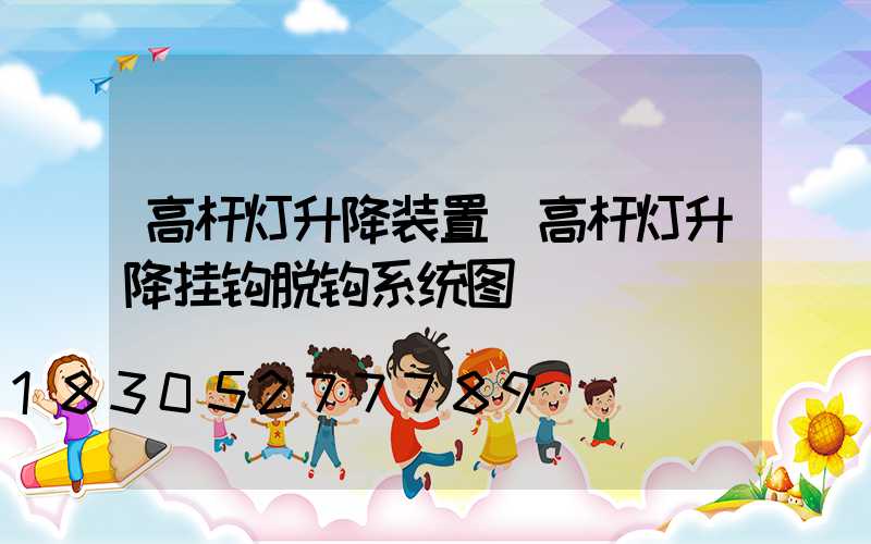 高杆灯升降装置(高杆灯升降挂钩脱钩系统图)
