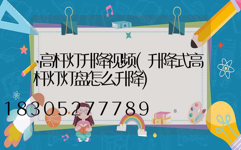 高杆灯升降视频(升降式高杆灯灯盘怎么升降)