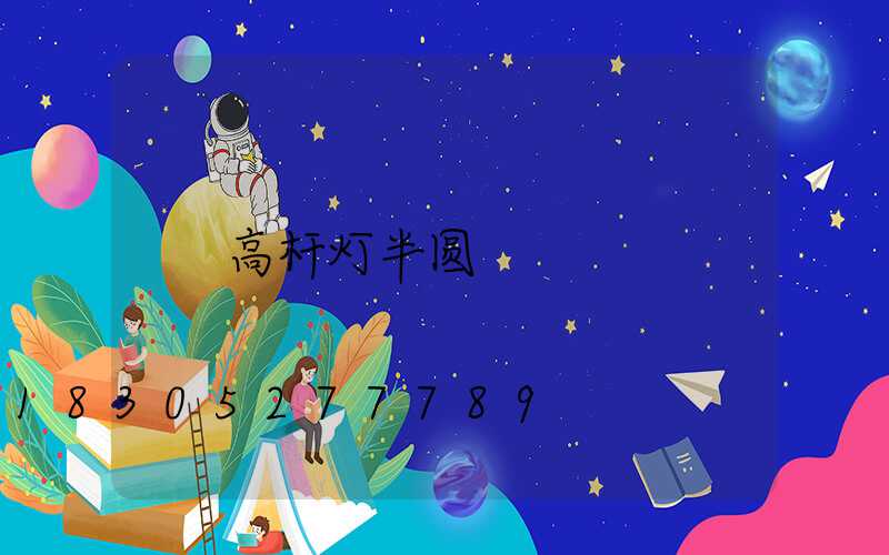 高杆灯半圆