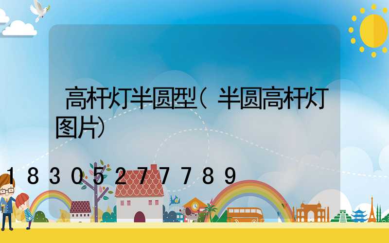 高杆灯半圆型(半圆高杆灯图片)
