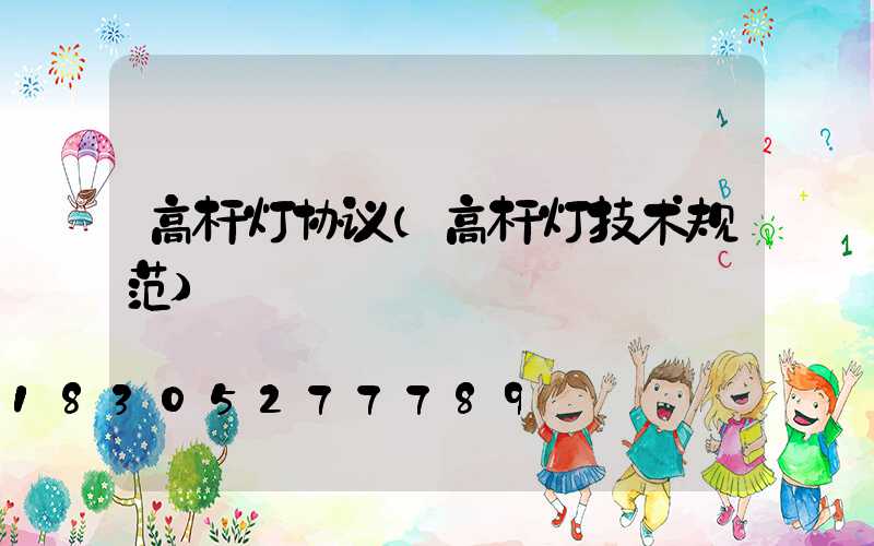 高杆灯协议(高杆灯技术规范)