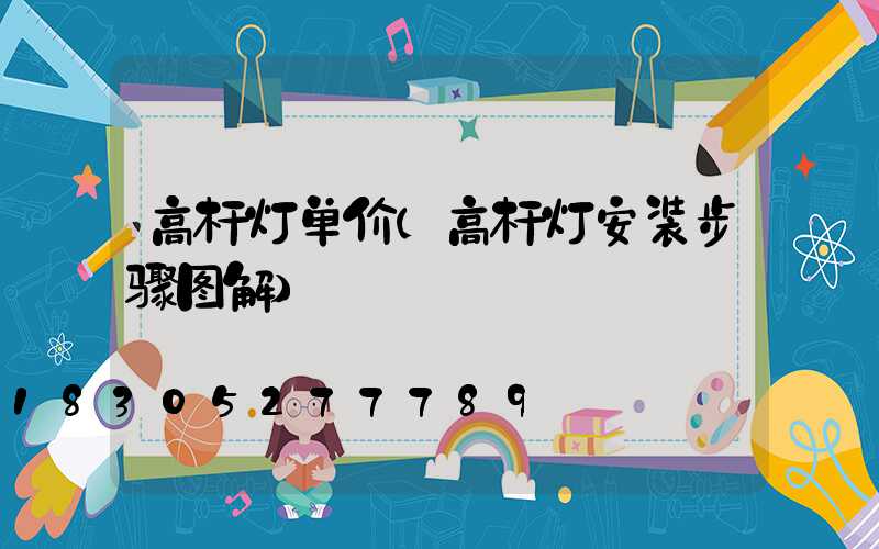 高杆灯单价(高杆灯安装步骤图解)