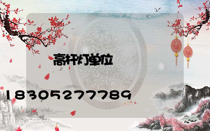 高杆灯单位