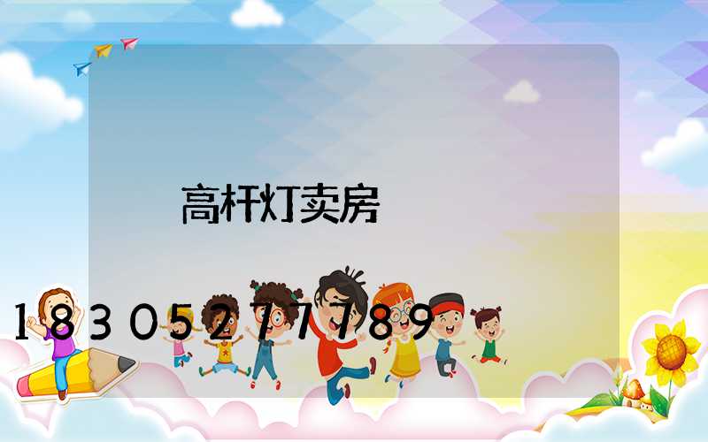 高杆灯卖房