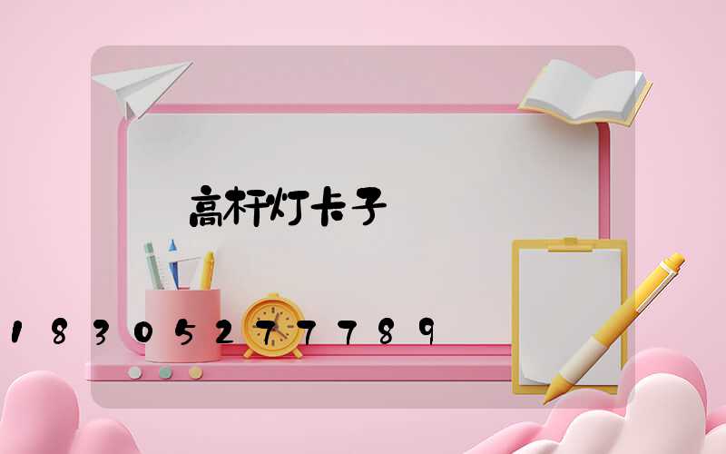 高杆灯卡子