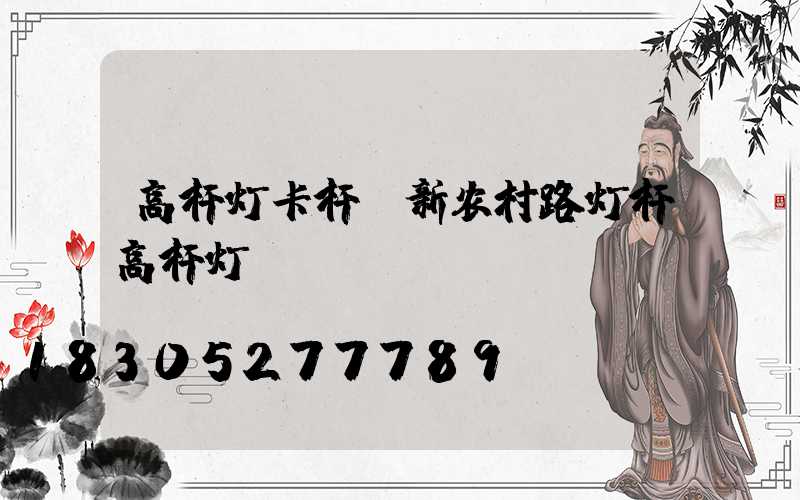 高杆灯卡杆(新农村路灯杆高杆灯)