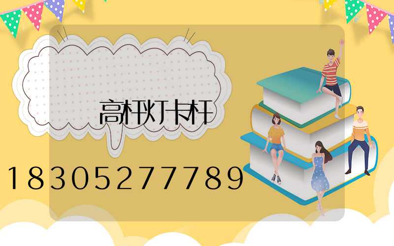高杆灯卡杆