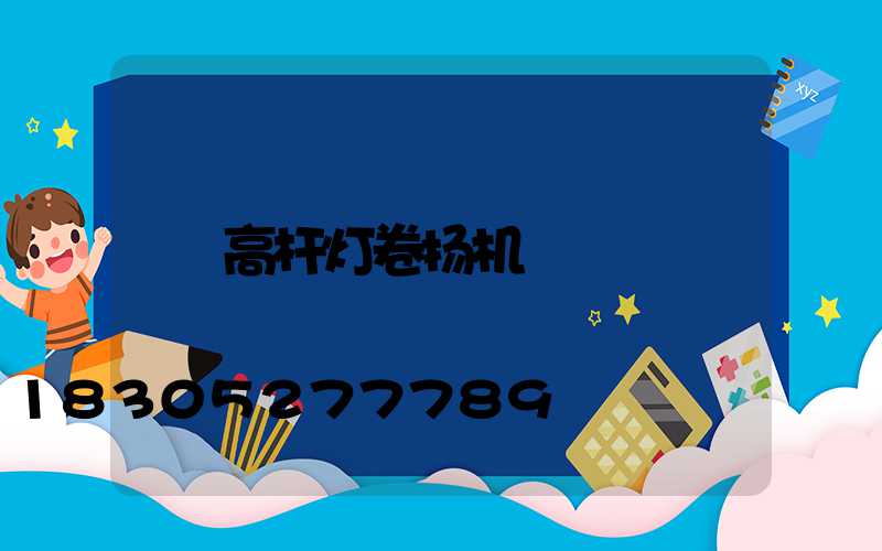 高杆灯卷扬机