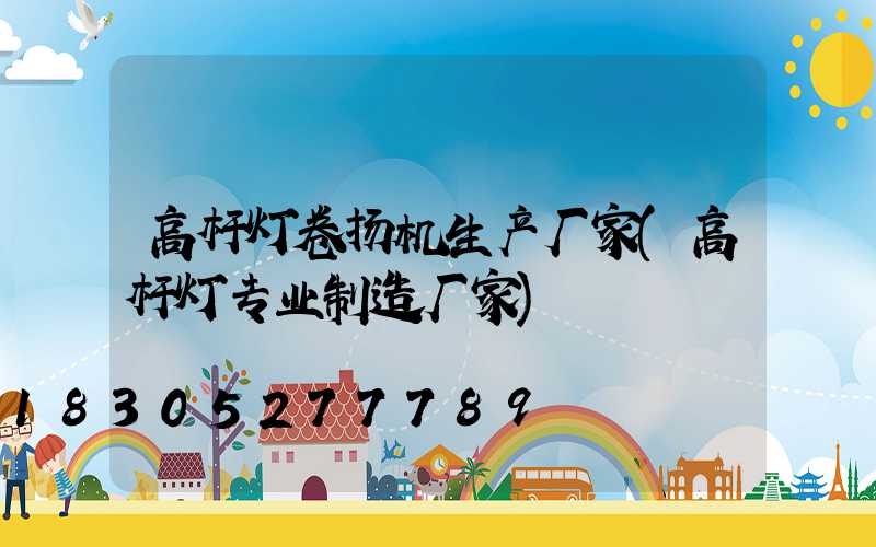 高杆灯卷扬机生产厂家(高杆灯专业制造厂家)