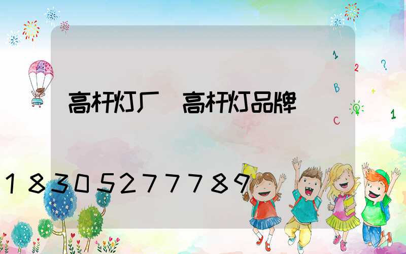高杆灯厂(高杆灯品牌)