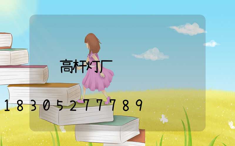 高杆灯厂