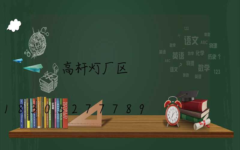 高杆灯厂区