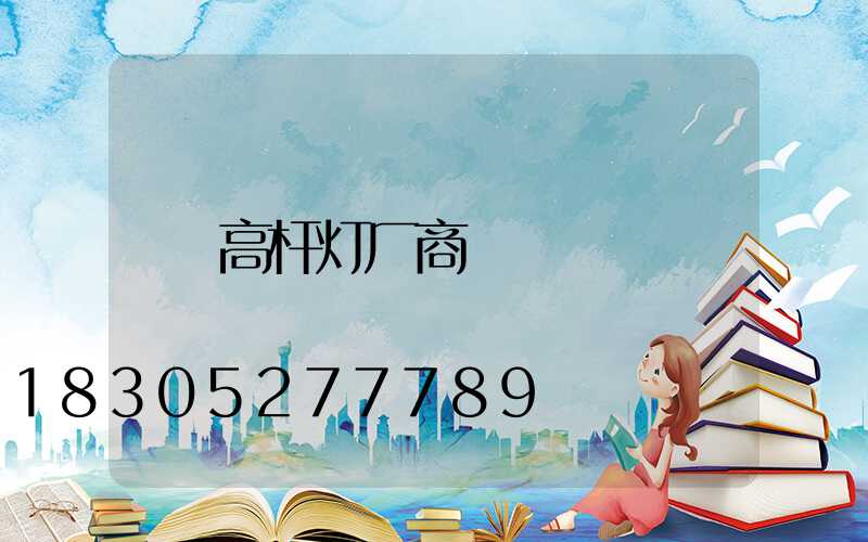 高杆灯厂商