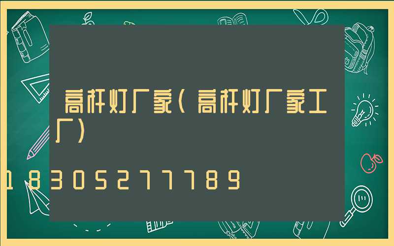高杆灯厂家(高杆灯厂家工厂)