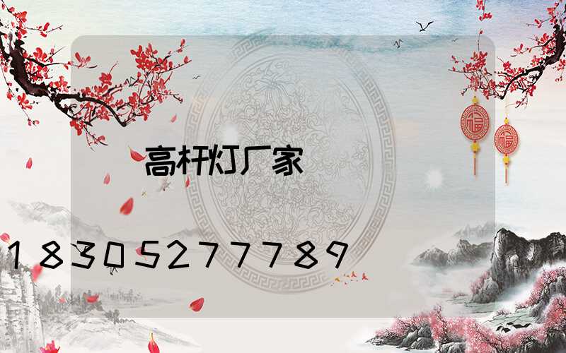 高杆灯厂家
