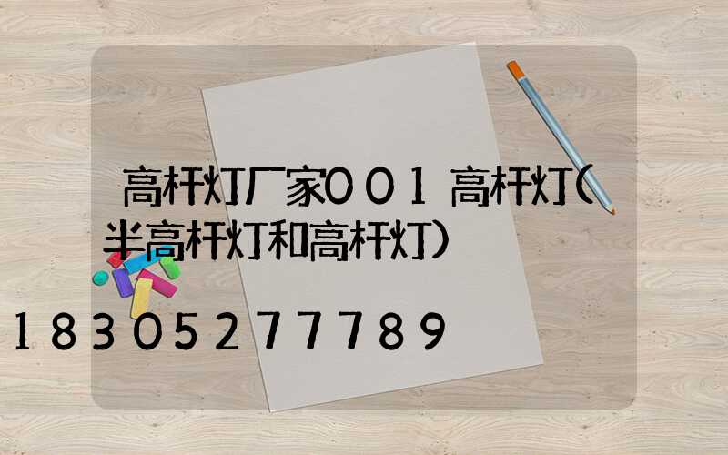 高杆灯厂家001高杆灯(半高杆灯和高杆灯)