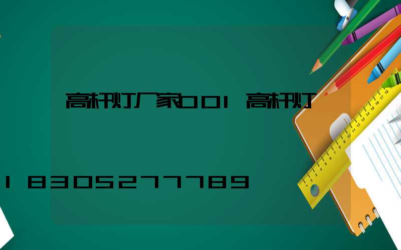 高杆灯厂家001高杆灯