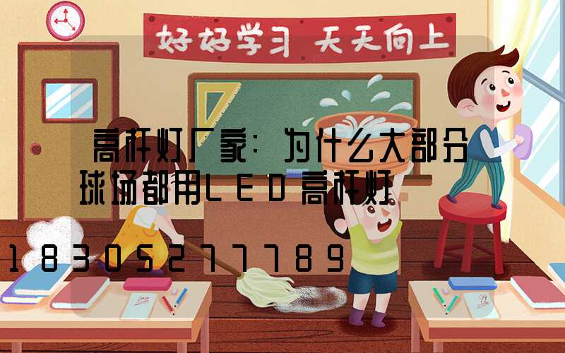 高杆灯厂家:为什么大部分球场都用LED高杆灯