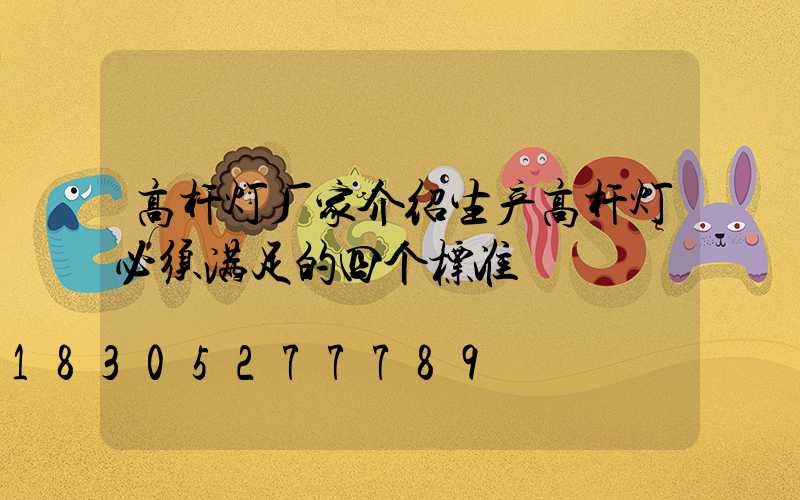高杆灯厂家介绍生产高杆灯必须满足的四个标准