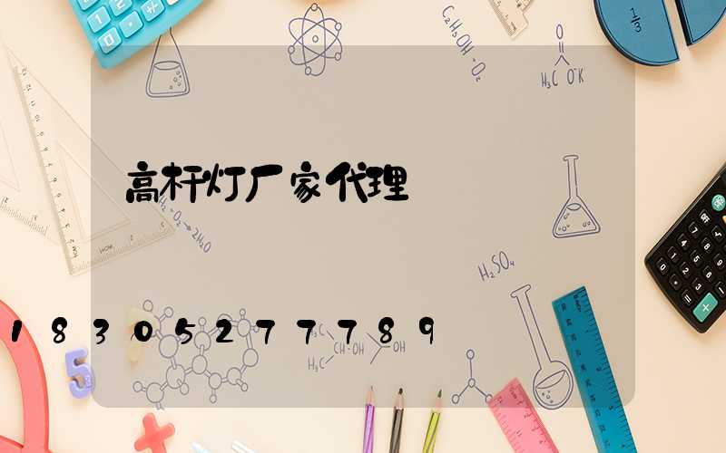 高杆灯厂家代理