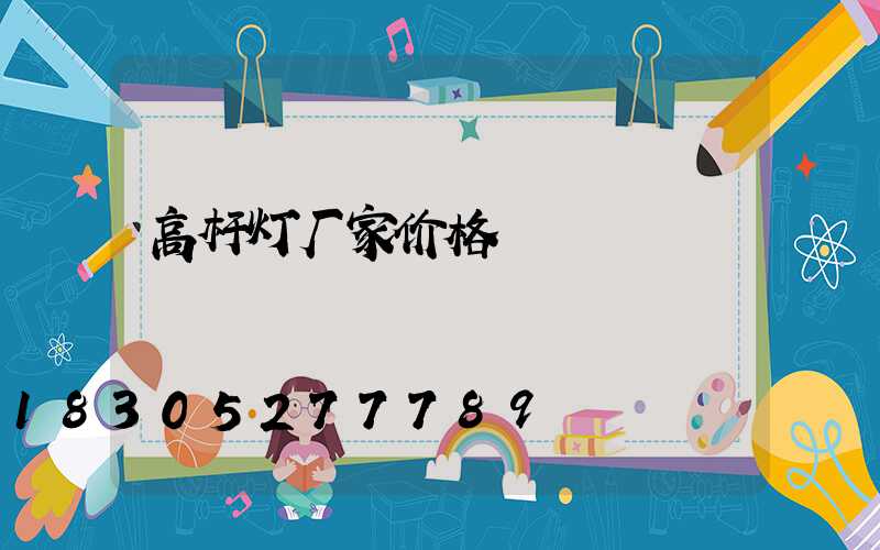 高杆灯厂家价格