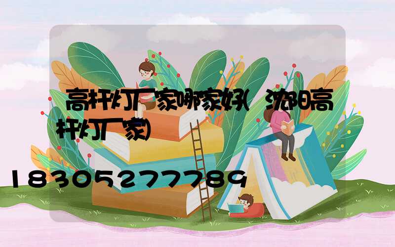 高杆灯厂家哪家好(沈阳高杆灯厂家)