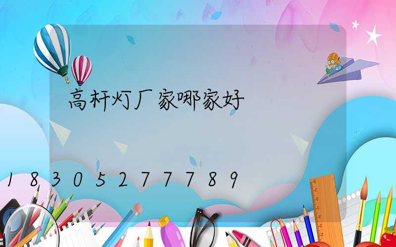 高杆灯厂家哪家好