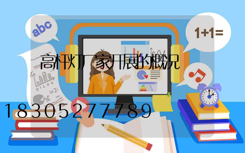 高杆灯厂家开展的概况