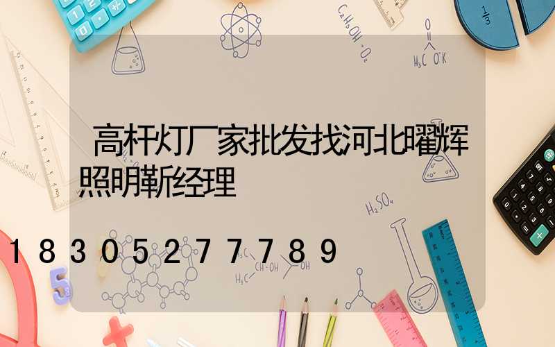 高杆灯厂家批发找河北曜辉照明靳经理