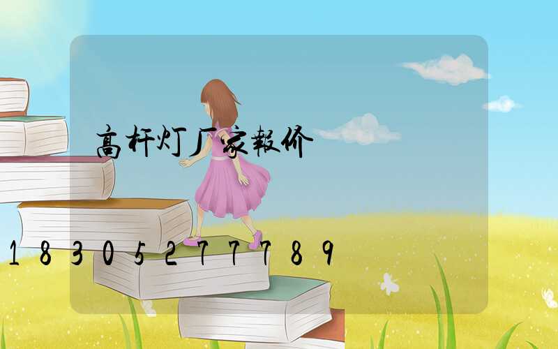 高杆灯厂家报价