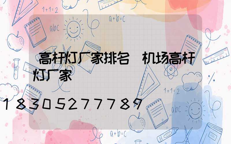 高杆灯厂家排名(机场高杆灯厂家)
