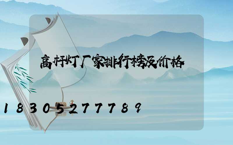 高杆灯厂家排行榜及价格