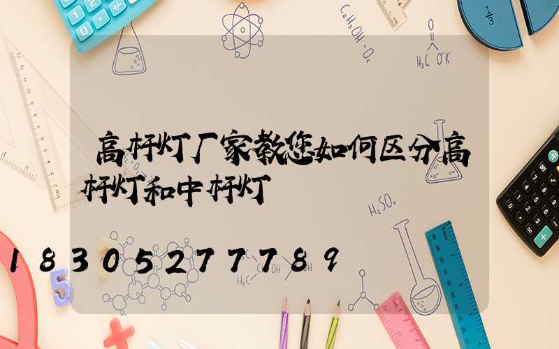 高杆灯厂家教您如何区分高杆灯和中杆灯