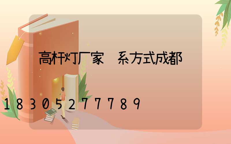 高杆灯厂家联系方式成都