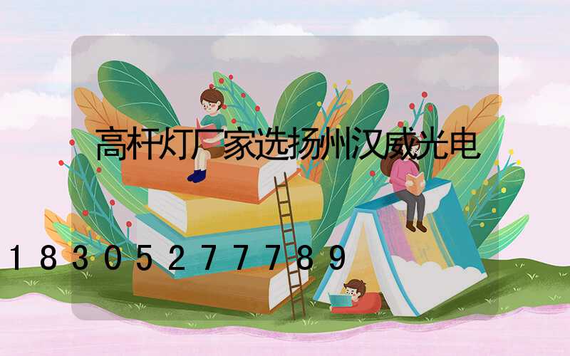 高杆灯厂家选扬州汉威光电