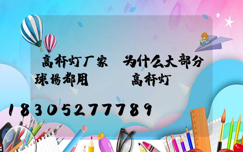 高杆灯厂家：为什么大部分球场都用LED高杆灯