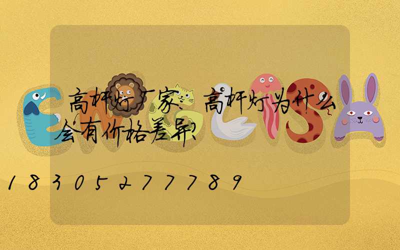 高杆灯厂家：高杆灯为什么会有价格差异？