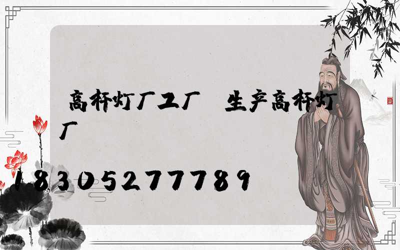高杆灯厂工厂(生产高杆灯厂)