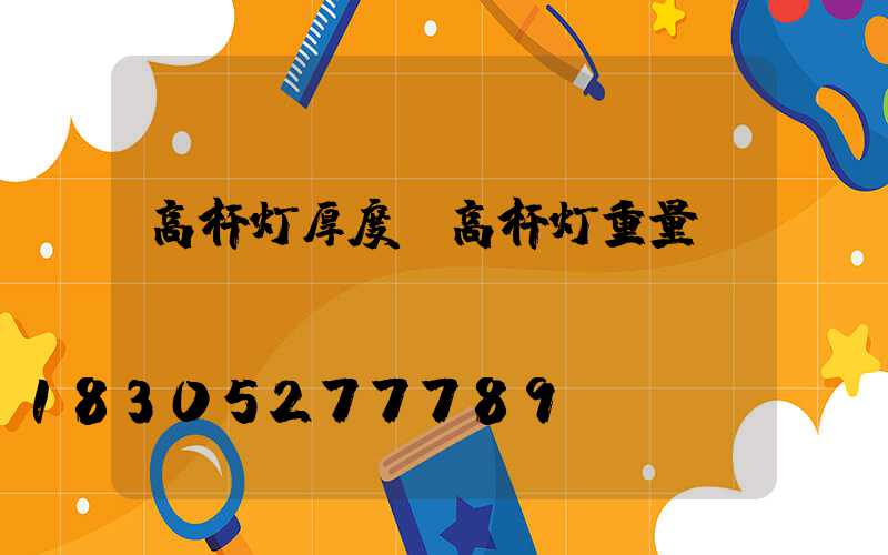 高杆灯厚度(高杆灯重量)