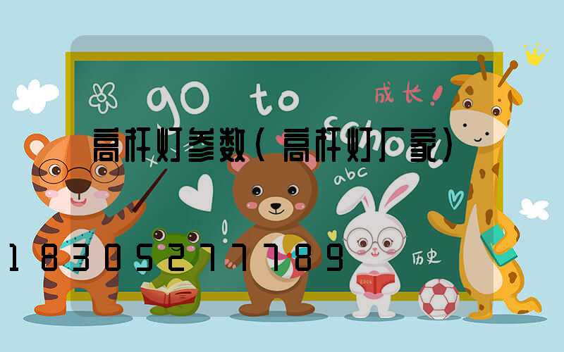 高杆灯参数(高杆灯厂家)