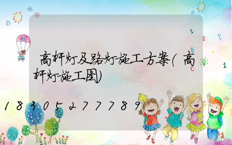 高杆灯及路灯施工方案(高杆灯施工图)